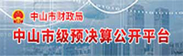 中山市级预决算公开平台