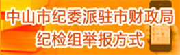 中山市纪委派驻市财政局纪检组举报方式入口