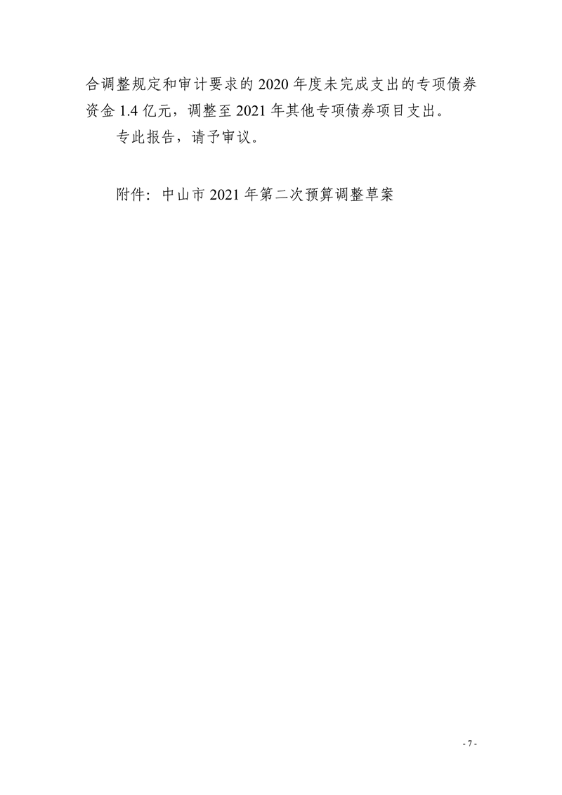 011320100980_0中山市2021年第二次财政预算调整方案报告_7.jpg